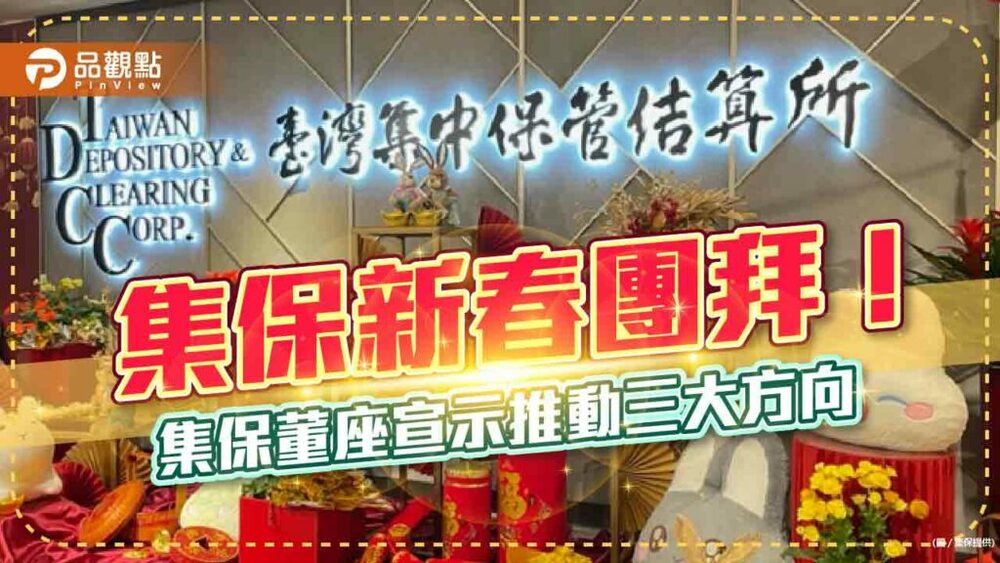 集保兔年新目標！集保董座朱漢強：攜手基富通　推動三大方向｜財經
