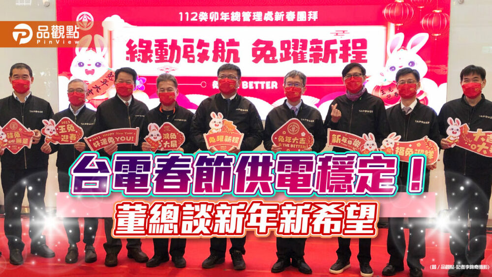 台電新春團拜！代理董座曾文生：希望整體財務更穩健　電價、董座職務首次回應｜財經