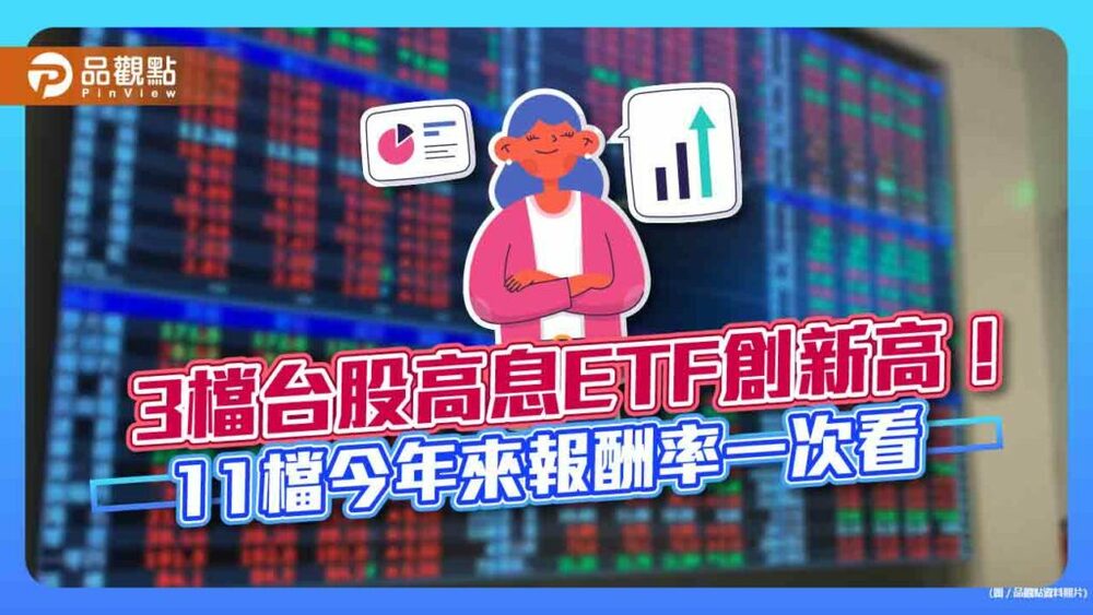 3檔台股高息etf創新高！11檔今年來報酬率普遍逾3％　一表看懂｜財經