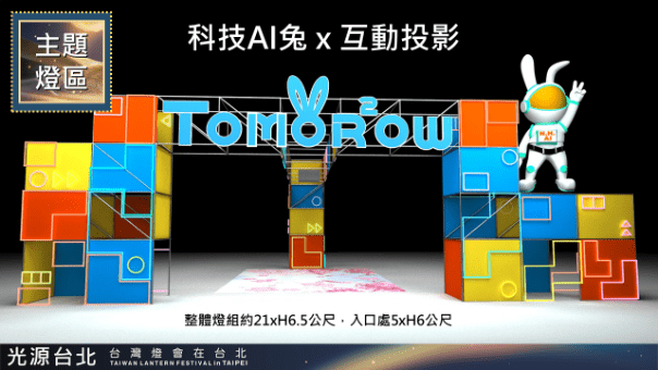 台灣燈會在台北 內湖Tomorrow AI兔+互動機器人 點亮大港墘公園 - 台北郵報 | The Taipei Post
