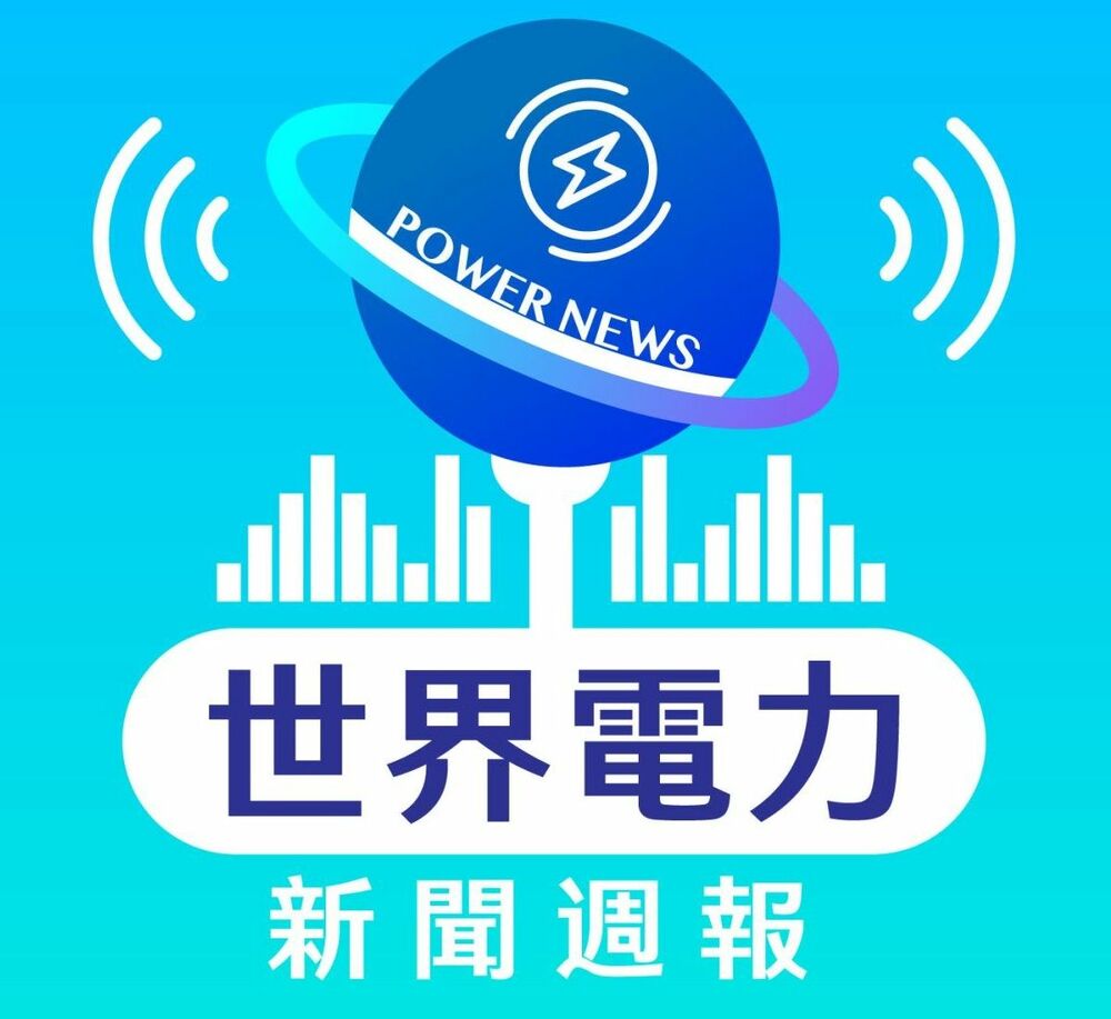 台電Podcast節目「世界電力新聞週報」達100集 - 早安台灣新聞 | Morning Taiwan News