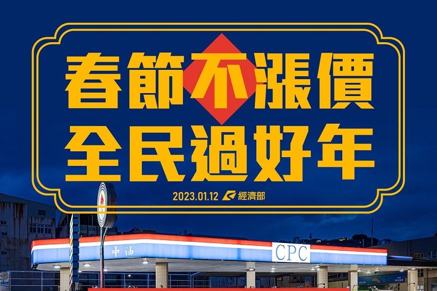 讓全民過好年！　經濟部：連2周油價、瓦斯、天然氣不漲價 - 台北郵報 | The Taipei Post