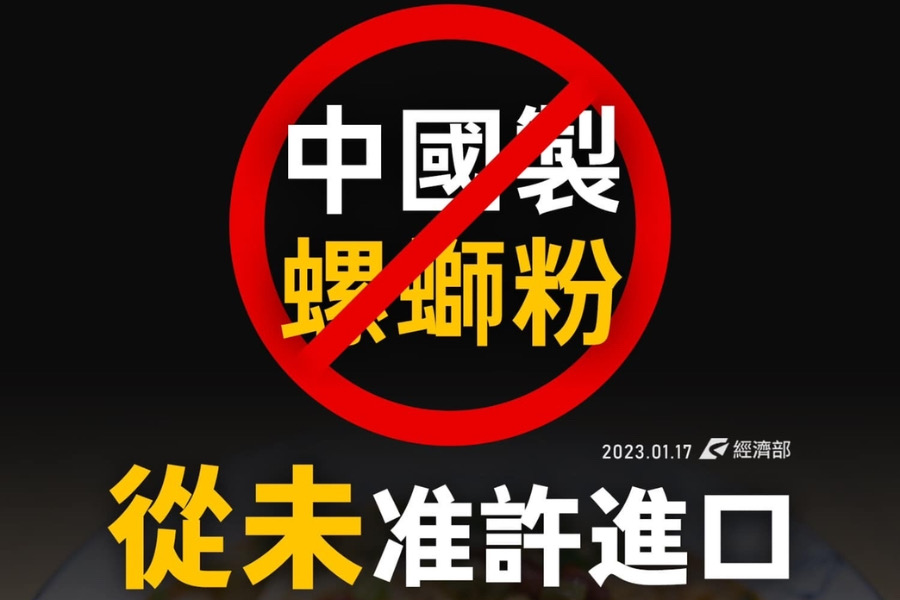 重申非統戰因素！　經濟部：中國製螺螄粉從未准許進口 - 台北郵報 | The Taipei Post