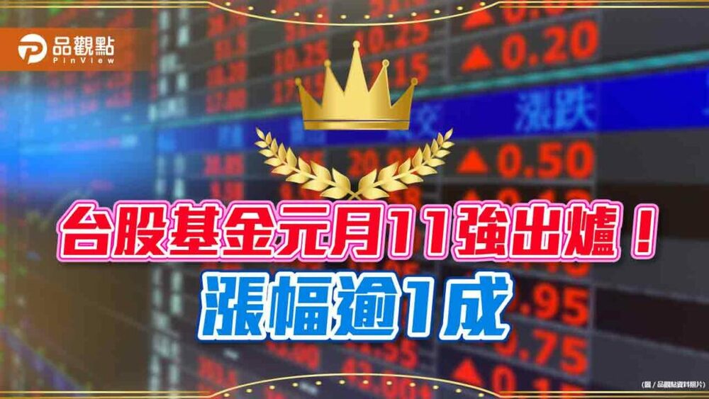 台股基金1月績效出爐！11檔漲幅逾1成　一表看懂｜財經