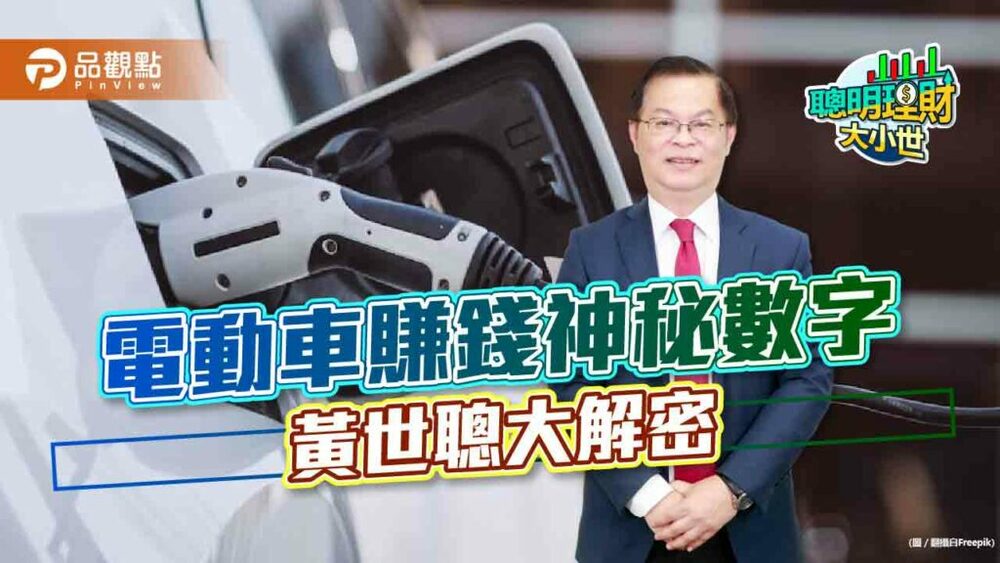 看懂神秘數字，黃世聰教你大賺電動車財｜財經