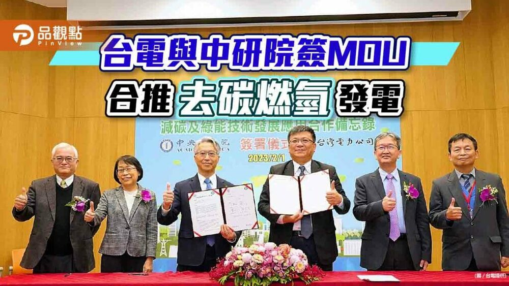 台電與中研院簽署減碳綠能mou　年底進行氫氣混燒測試！
