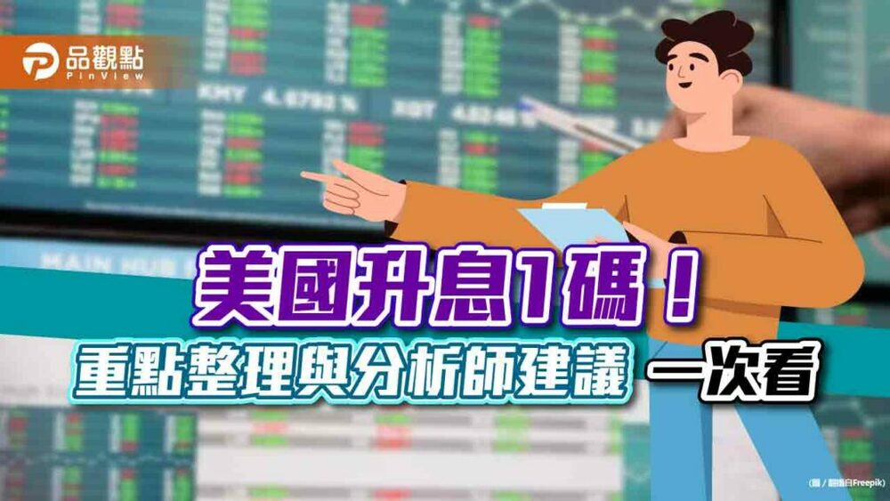 美升息1碼！台股漲百點回應　法人、分析師建議這樣做｜財經