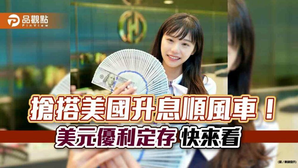 美元優利定存來囉！華南銀最高年息4.25%　一銀存10萬美元「1個月領息9700」｜財經