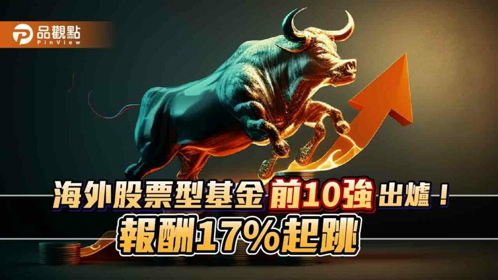 ai、科技基金今年績效猛！搶下海外股票型基金前10強　一表看懂