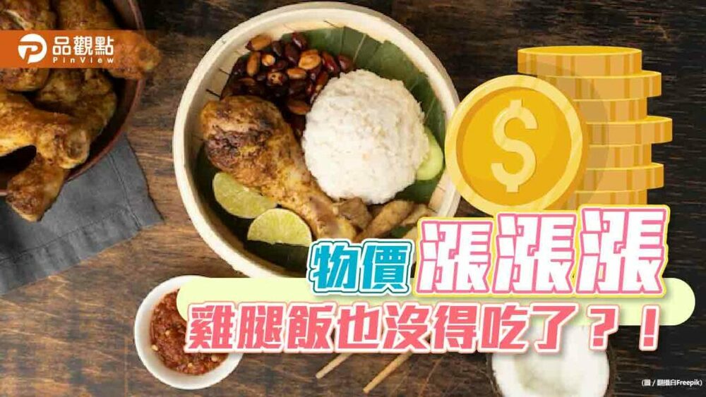 物價漲漲漲-雞腿飯也沒得吃了？！
