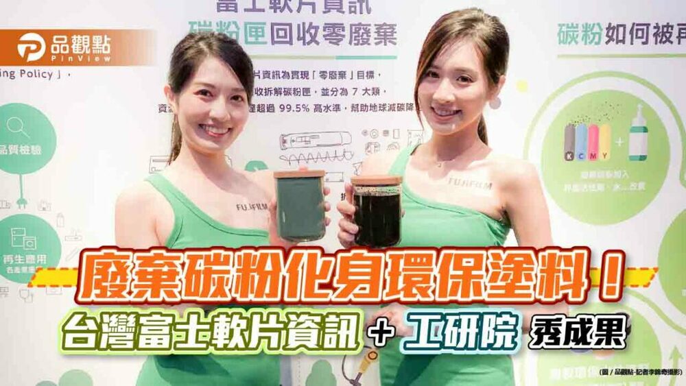 廢棄碳粉再生為環保塗料！可用於水泥漆　台灣富士軟片與工研院合作秀成果