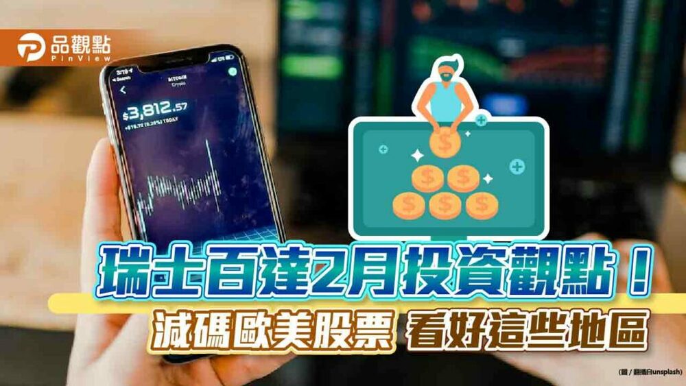 瑞士百達2月減碼歐美股票、看好這些地區　最新投資觀點一文看懂！