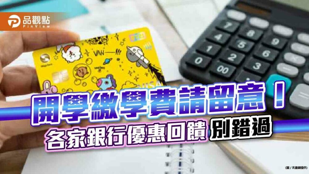 刷卡繳學費回饋比一比！兆豐送咖啡　各家銀行分期優惠一表看