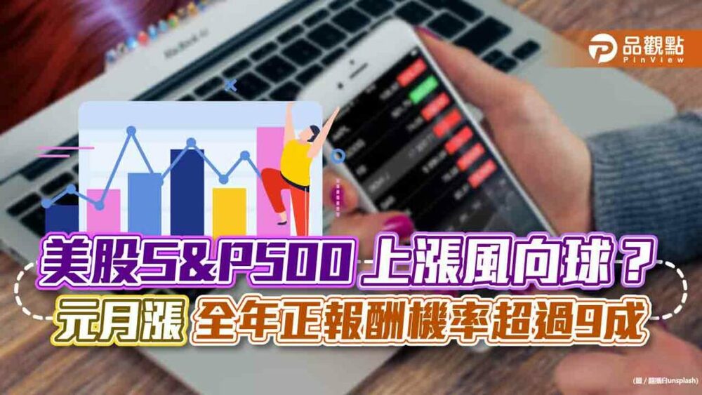 美股s&p-500神秘巧合！元月若漲→全年平均漲19.4％　法人關注今年能否歷史重演