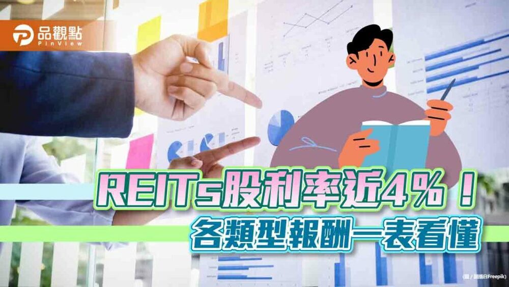 reits股利率近4％！賺租金＋資本利得　各類型reits股利率一表看懂
