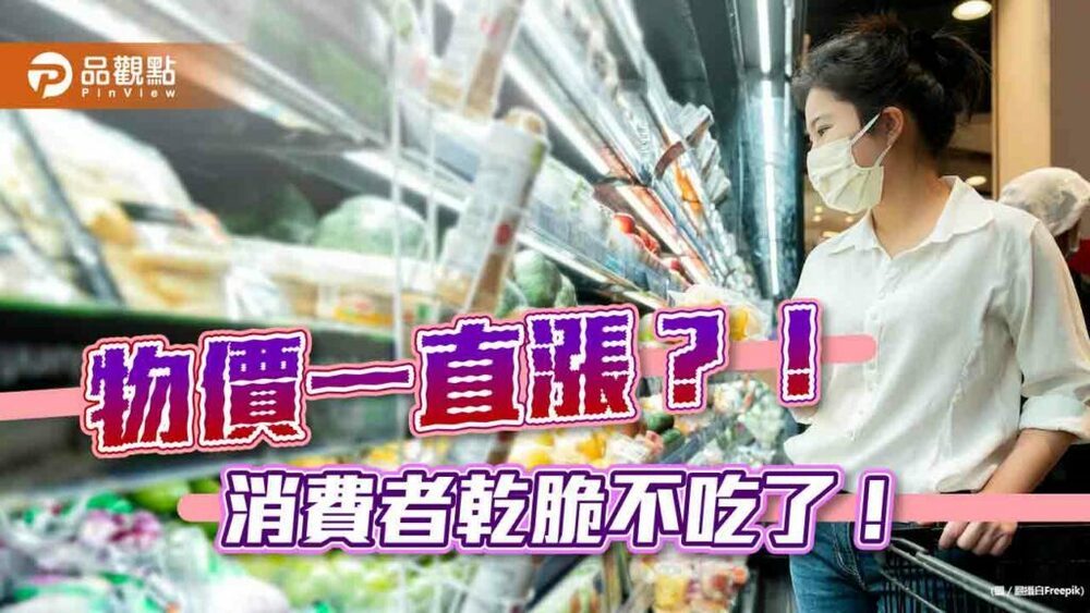 物價一直漲？！-消費者乾脆不吃了！
