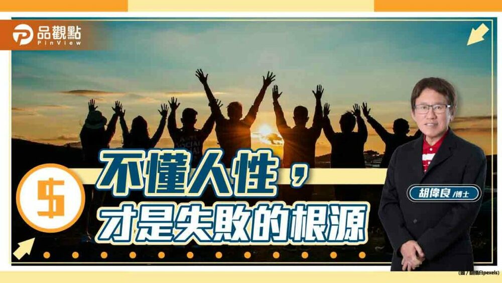 胡偉良的人生觀點：不懂人性，才是失敗的根源｜財經