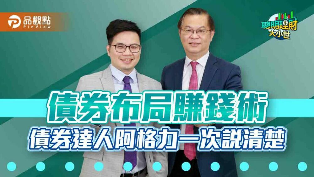 黃世聰、阿格力教你債券布局，大賺通膨財