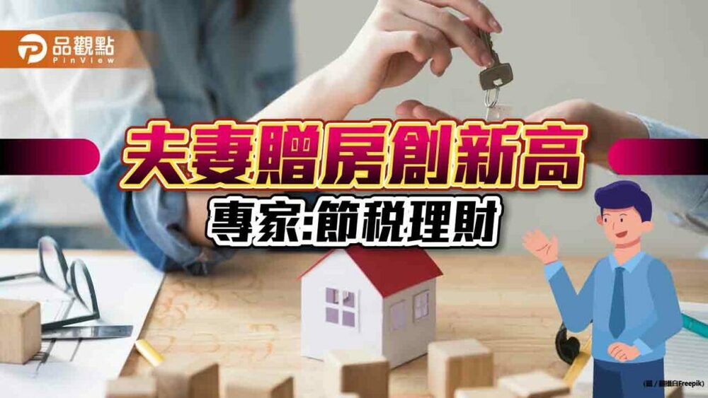 房產多早規畫，夫妻贈與節稅又安心