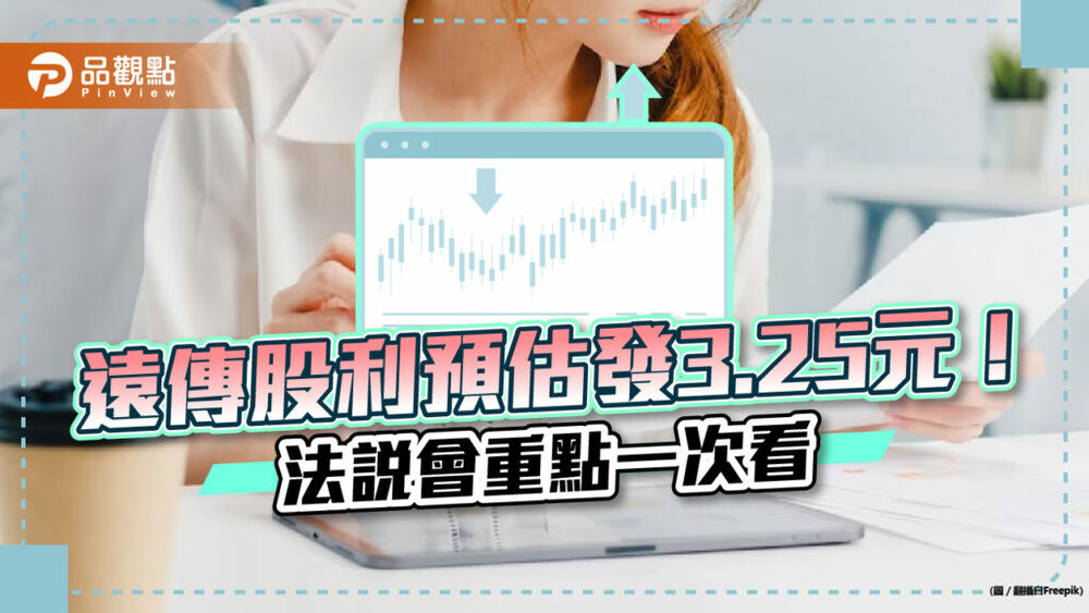 存股族留意！遠傳擬發現金股利3.25元-　法說會重點一次看