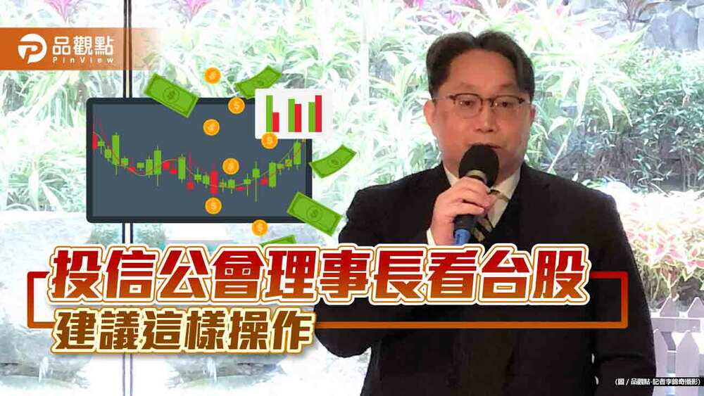 投信公會理事長劉宗聖：台股今年審慎樂觀看待　避免短期躁進！