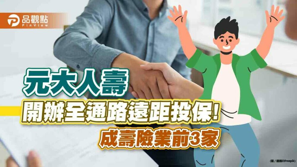 元大人壽正式開辦全通路遠距投保！成壽險業前3家　加速數位流程服務