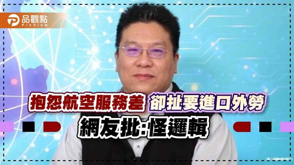 名嘴李奇嶽搭機抱怨文，網友酸，慣老闆要低價進口勞工