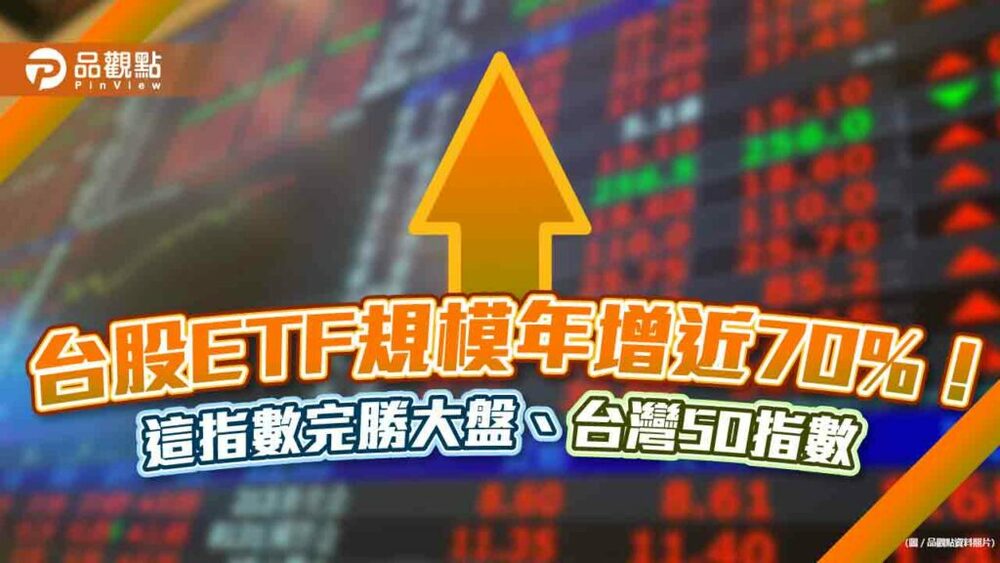 台股etf規模年增近70%！最受千禧世代青睞　「等權重指數」完勝大盤與台灣50指數