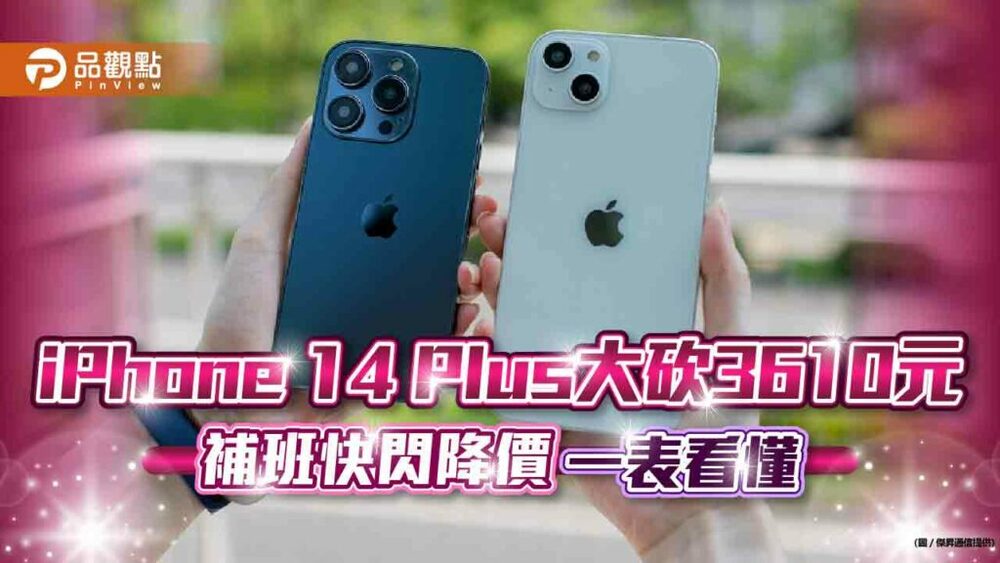 補班快閃殺價！iphone-14-plus大砍3610元　各大廠牌降價表秒懂