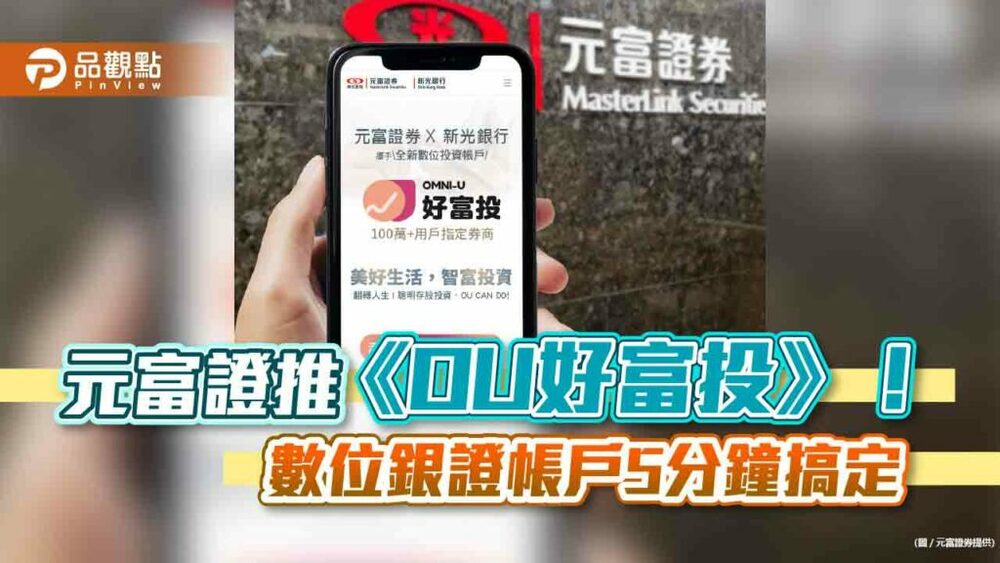 元富證攜手新光銀推《ou好富投》！銀行證券戶同時開　5分鐘搞定