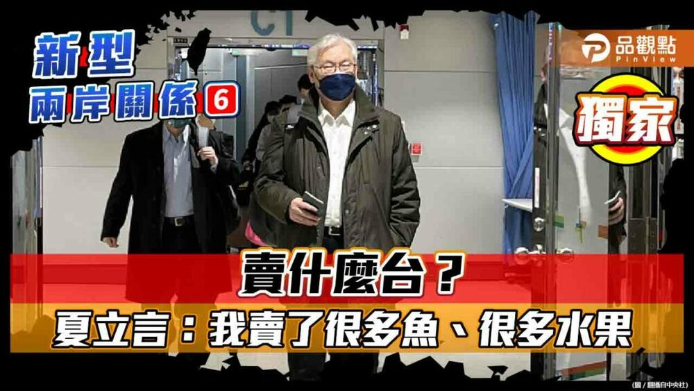 夏立言返台在機場被嗆「賣台」-他跟品觀點說「我賣了魚和水果」