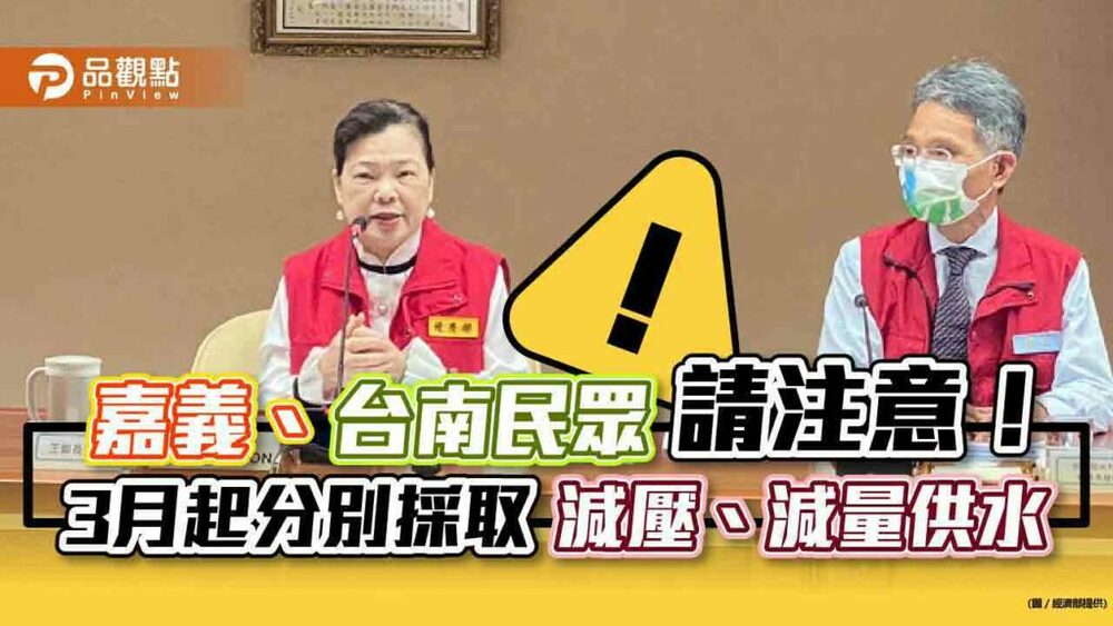 南部30年最大枯旱！經濟部宣布嘉義減壓供水、台南減量供水　3月啟動
