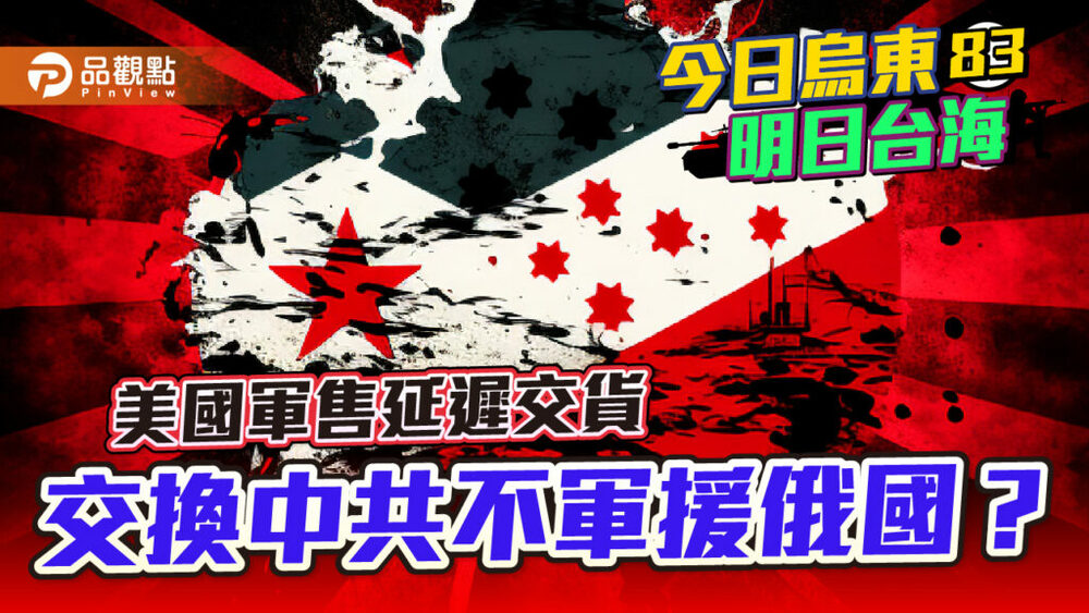 中美為軍援俄羅斯激烈交鋒-延遲台灣軍購恐成美方籌碼