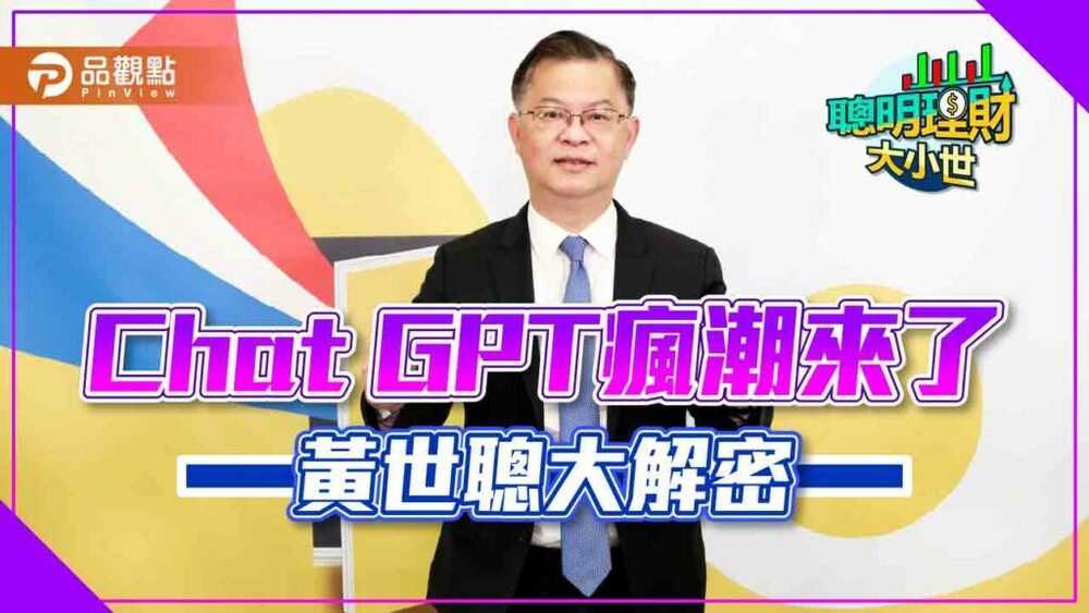 chat-gpt全球瘋下載，黃世聰教你看懂錢潮