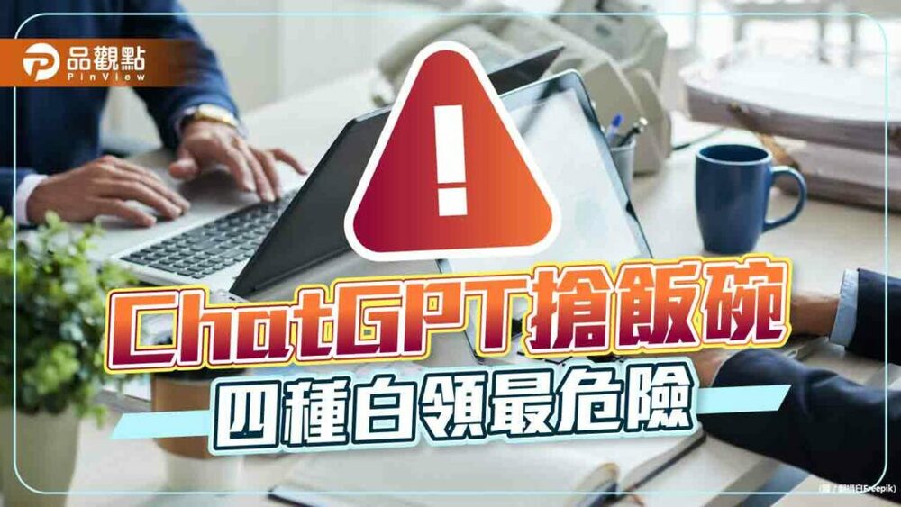 chatgpt取代工作，電腦文書相關工作者最危險