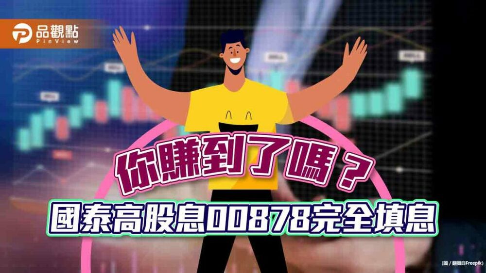 國泰高股息00878填息達陣！6天完成100％填息　受益人增至88萬