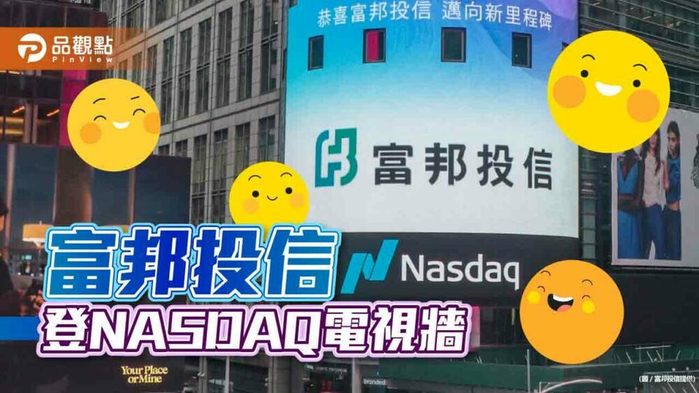富邦投信二度登上nasdaq電視牆！紐約時代廣場亮相　慶賀這件事