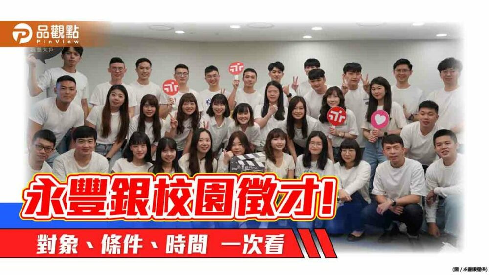 永豐銀校園徵才！ma首年百萬年薪　pa超越碩士畢業起薪