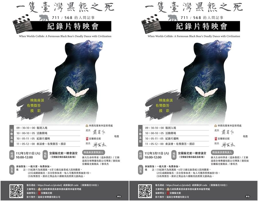 《一隻臺灣黑熊之死：711／568的人間記事》　3/11在宜蘭縣史館特映 - 台北郵報 | The Taipei Post