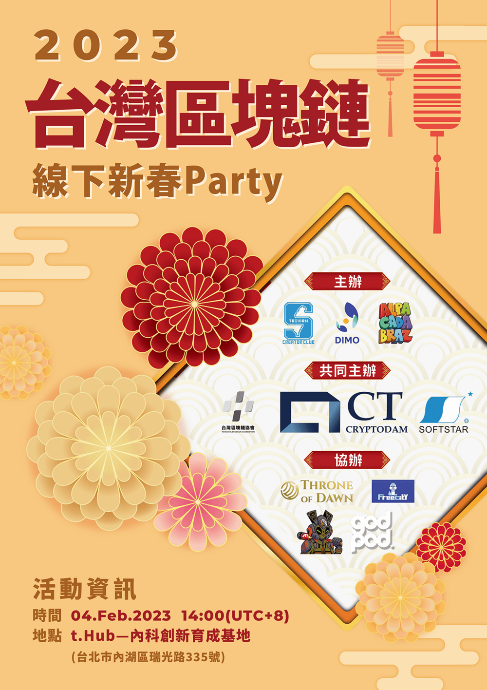 「2023台灣區塊鏈線下新春Party」開年最大盛會！在t.Hub內科創新育成基地 - 台北郵報 | The Taipei Post