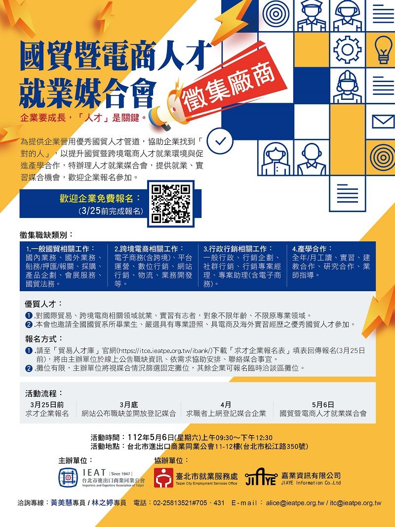 國貿暨電商人才就業媒合會 歡迎會員企業免費報名參加 - 台北郵報 | The Taipei Post