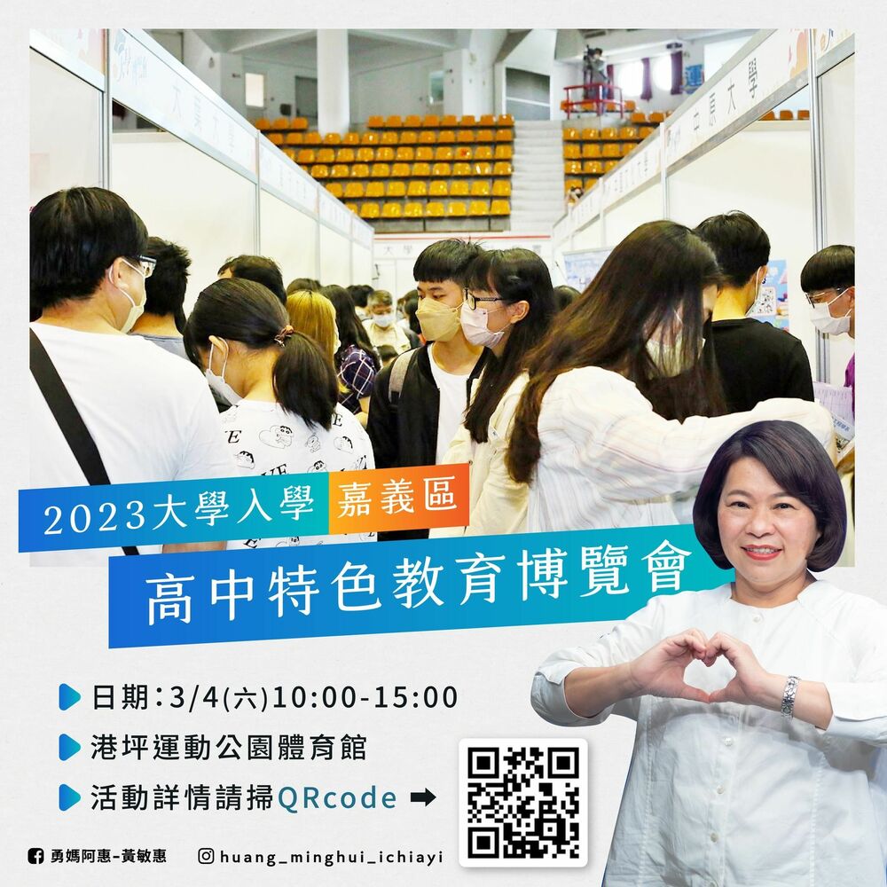 大學入學暨嘉義區高中特色教育博覽會 3月4日登場 - 台北郵報 | The Taipei Post
