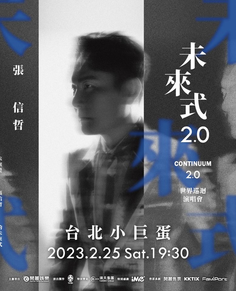 影音/情歌王子張信哲「未來式2.0」　暌違4年再登台北小巨蛋 - 台北郵報 | The Taipei Post