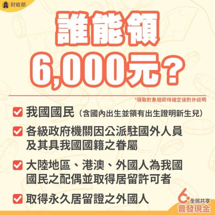 普發6000元誰可領、怎麼領？　財政部公布發放資格、5管道領取 - 台北郵報 | The Taipei Post