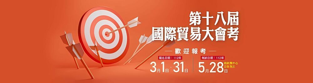 第18屆國際貿易大會考 3/1 開放報名 會員廠商前300名報考免費 - 台北郵報 | The Taipei Post