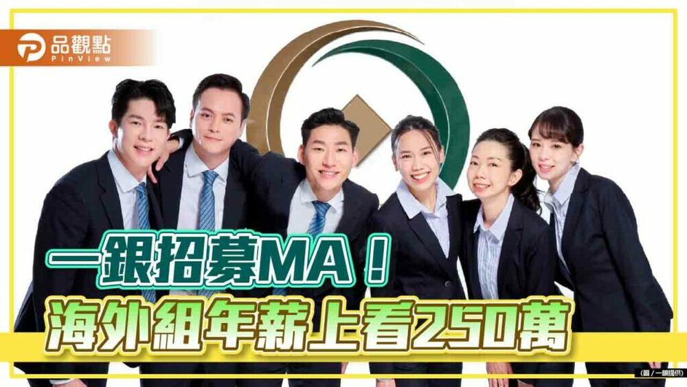 第一銀行招募60名ma！年薪百萬　海外組上看250萬