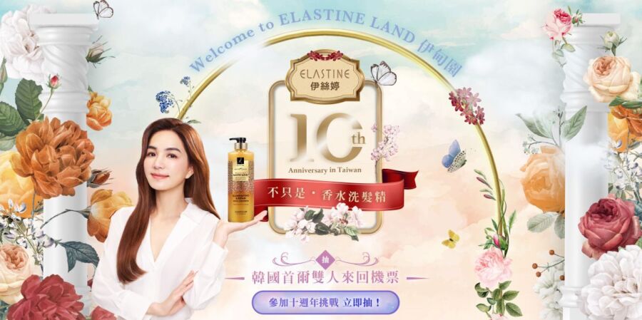 ella直呼超期待！引領風潮十年　香水洗髮精-「-elastine-伊絲婷」全新改版