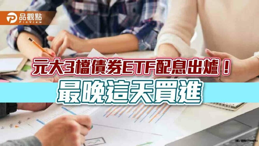 元大3檔債券etf配息出爐！0.32元起跳　最晚這天買進