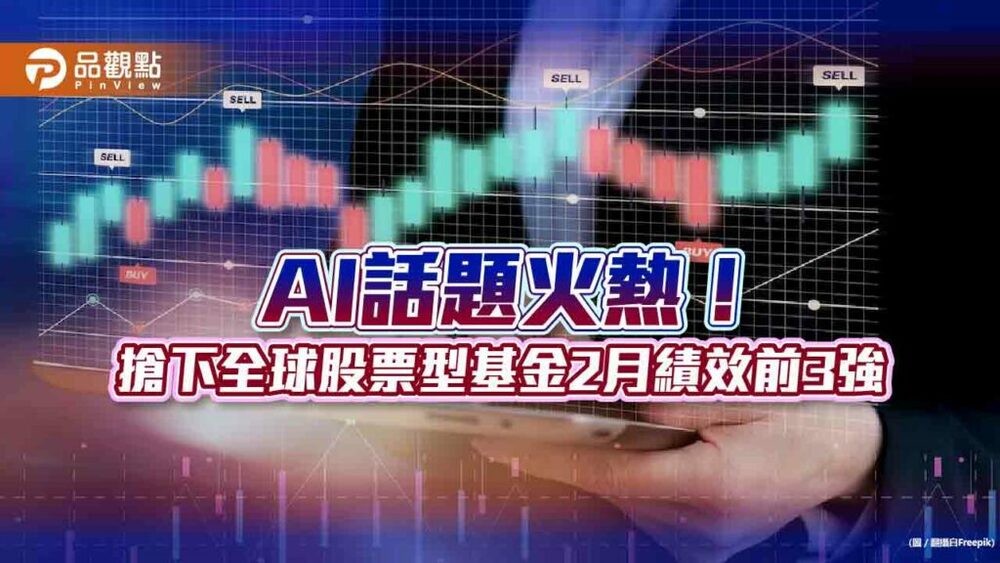 全球股票型基金2月績效比一比！ai主題搶下前3強　法人建議這樣佈局