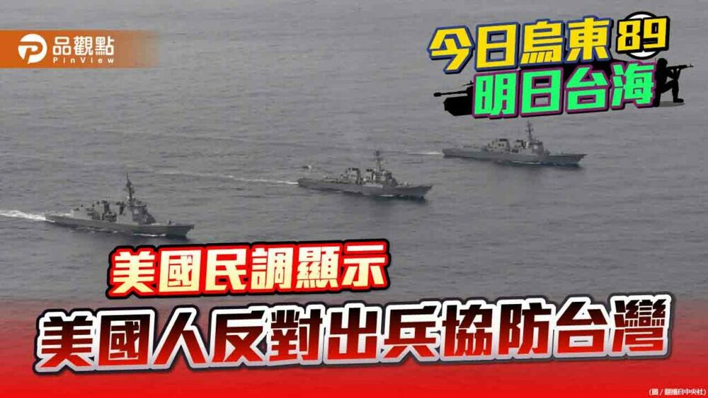 46%美國選民反對派地面部隊協防台灣-支持者僅42%